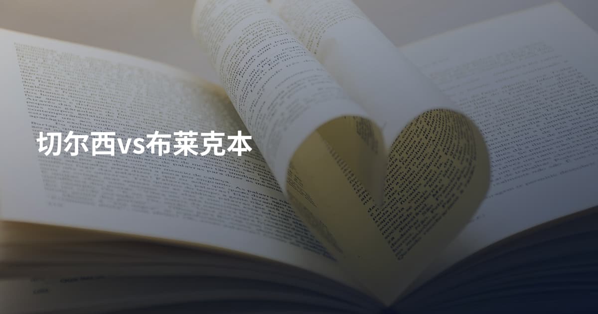 切尔西vs布莱克本