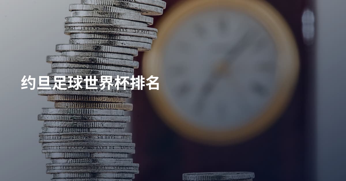 约旦足球世界杯排名