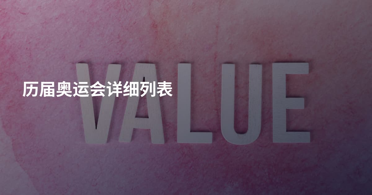 历届奥运会详细列表