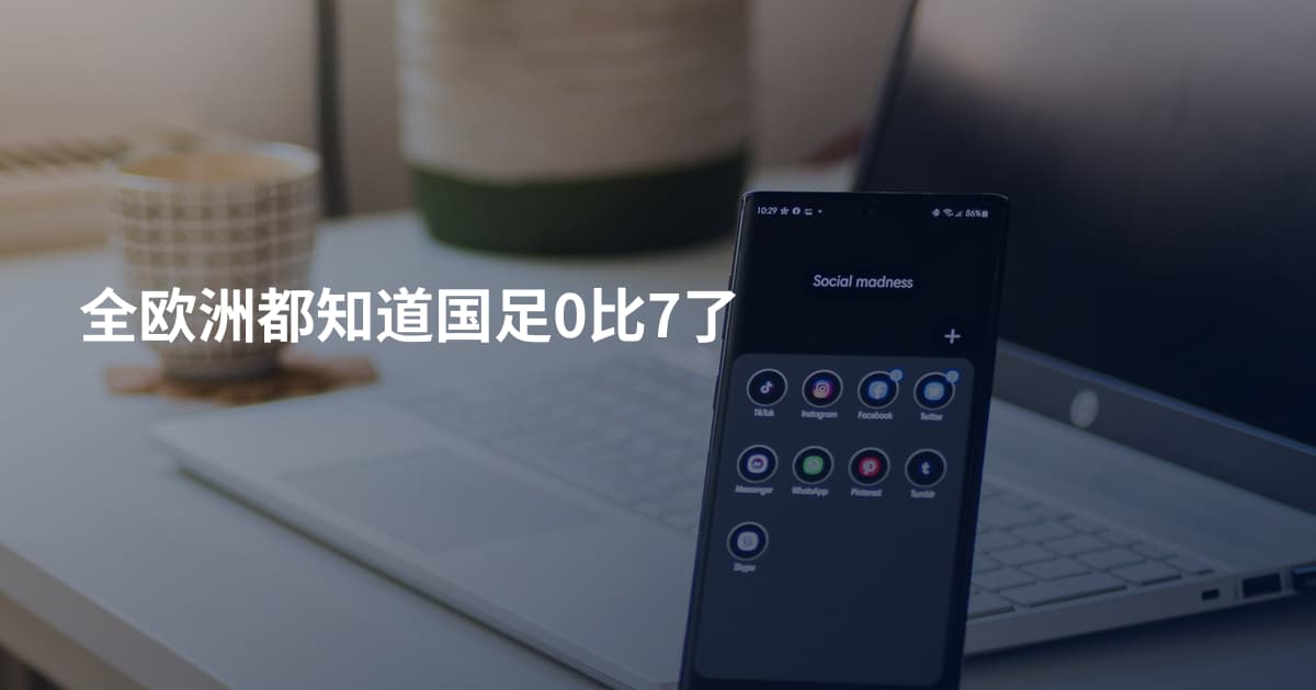 全欧洲都知道国足0比7了