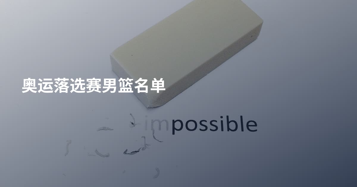 奥运落选赛男篮名单
