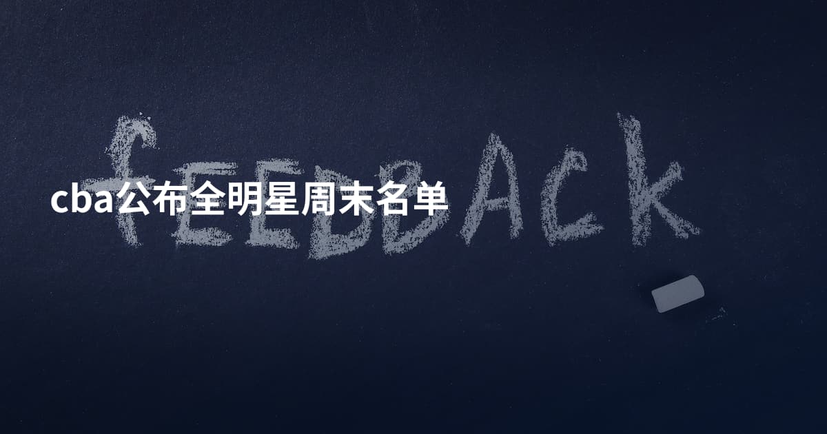 cba公布全明星周末名单