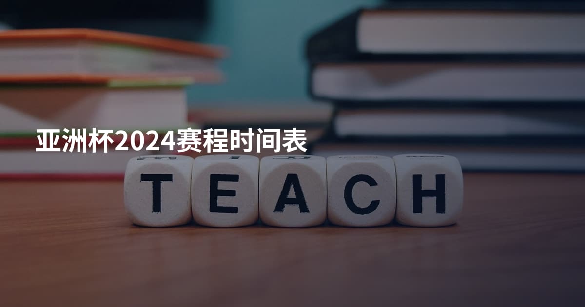 亚洲杯2024赛程时间表
