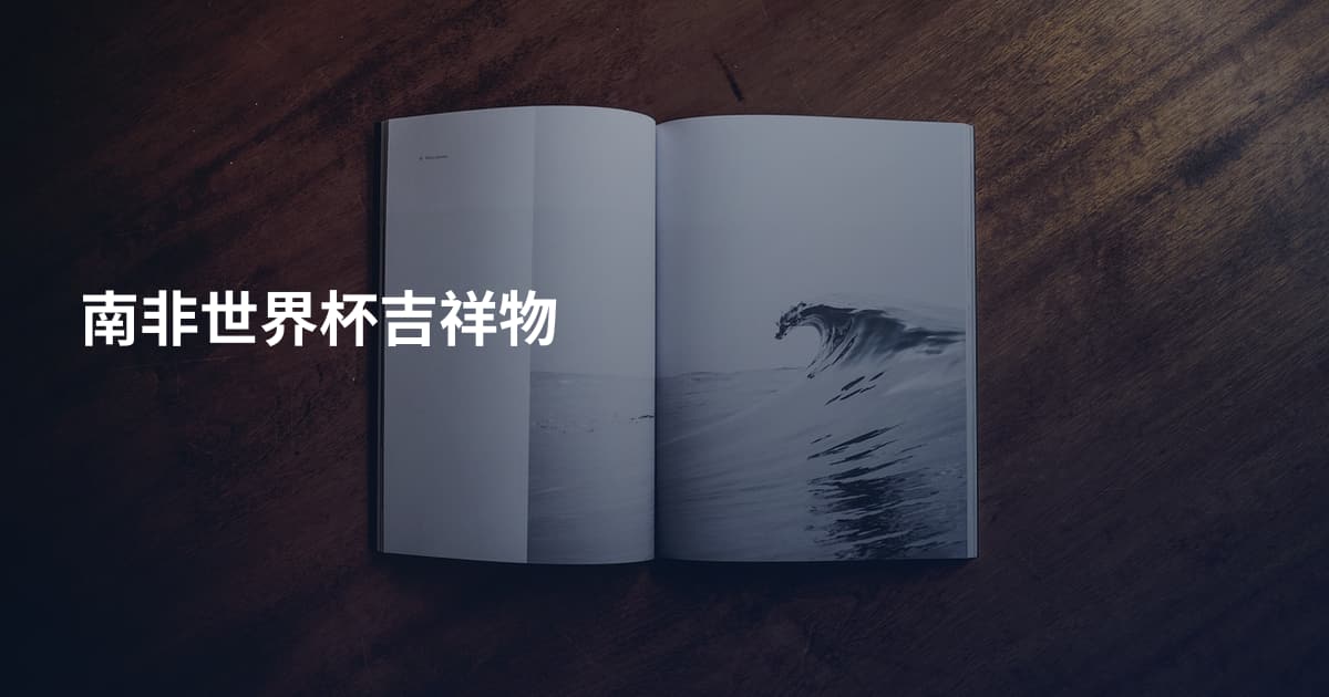 南非世界杯吉祥物