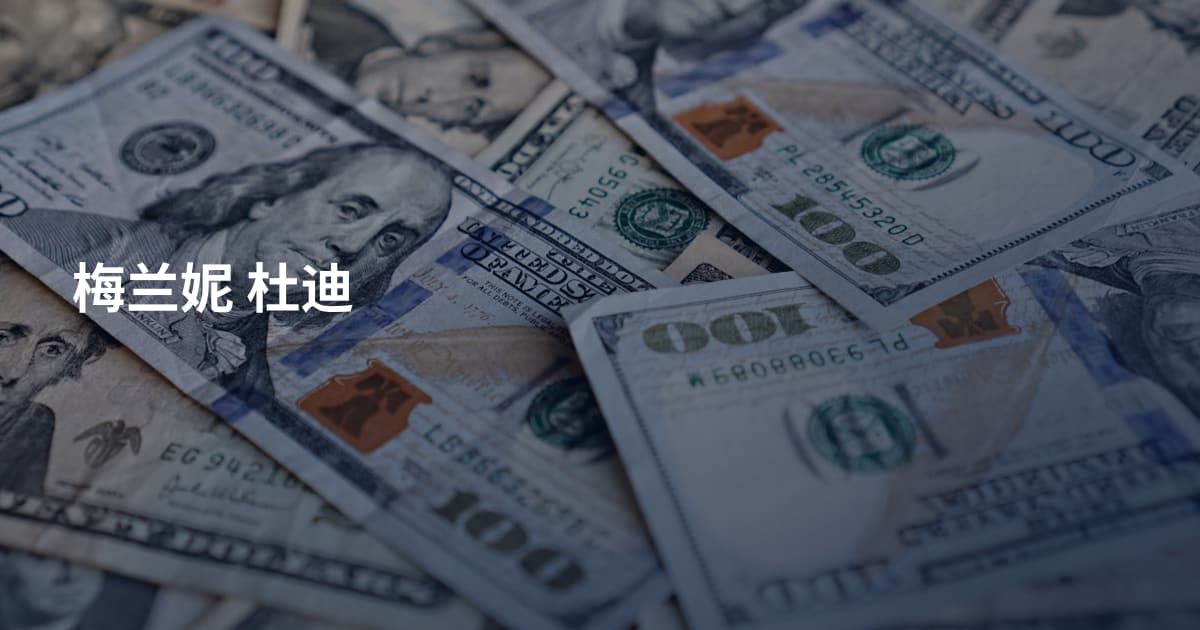 梅兰妮 杜迪