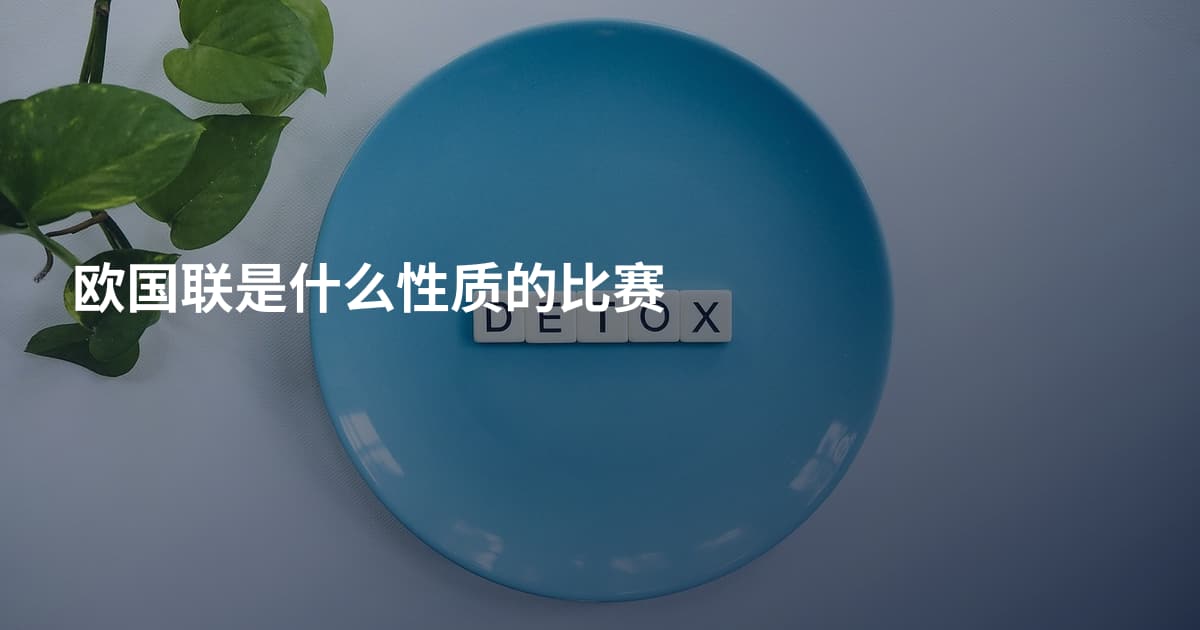 欧国联是什么性质的比赛