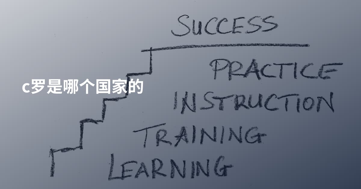 c罗是哪个国家的