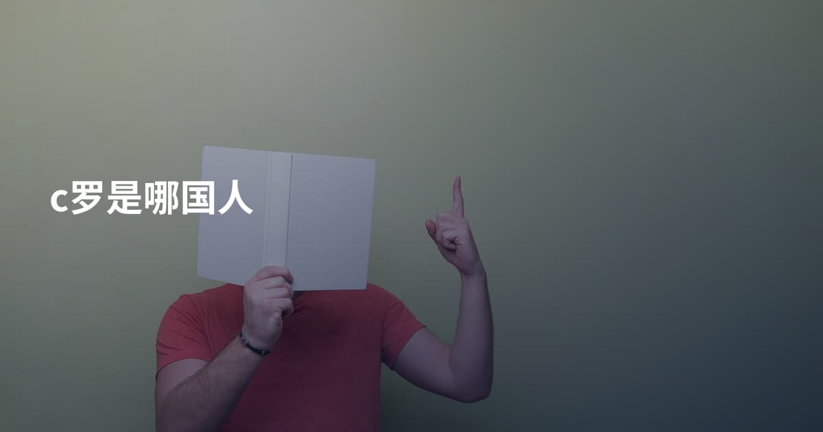 c罗是哪国人