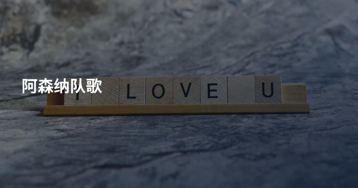 阿森纳队歌