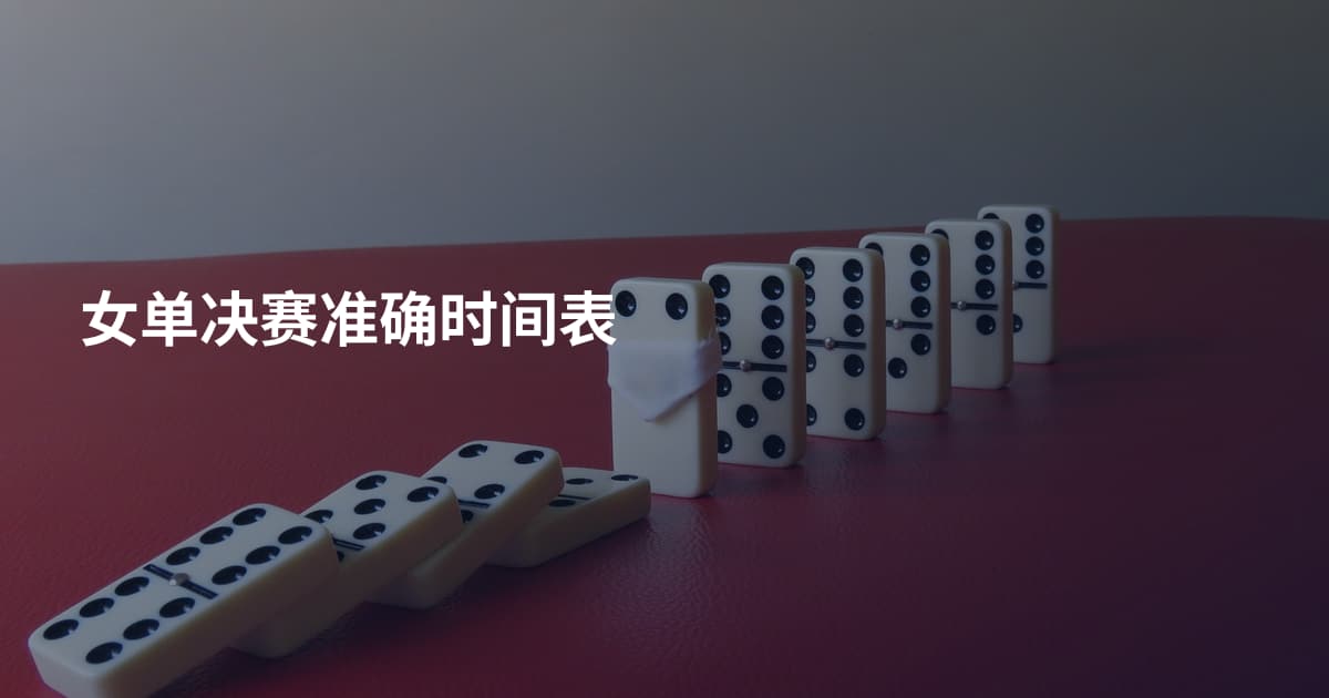 女单决赛准确时间表