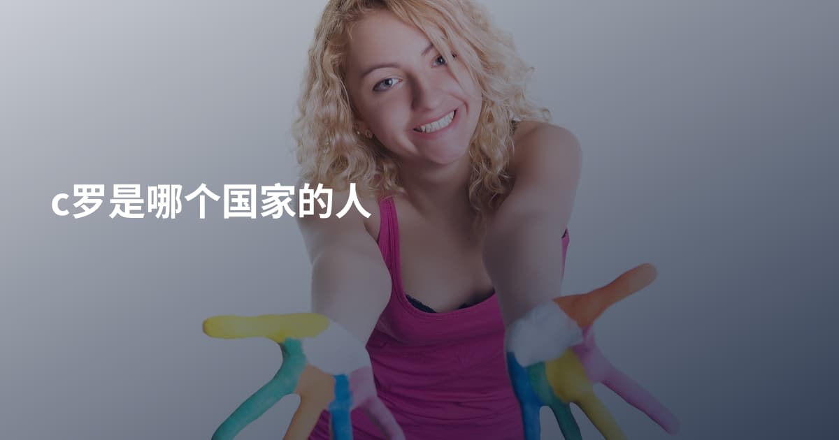 c罗是哪个国家的人