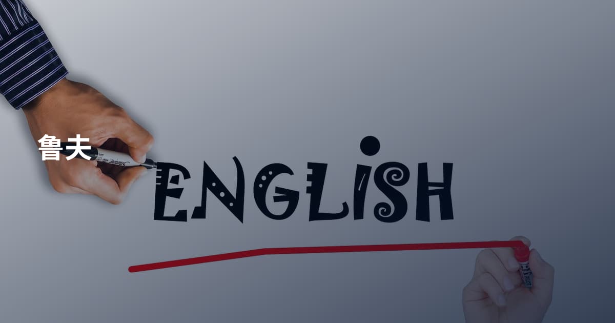 鲁夫