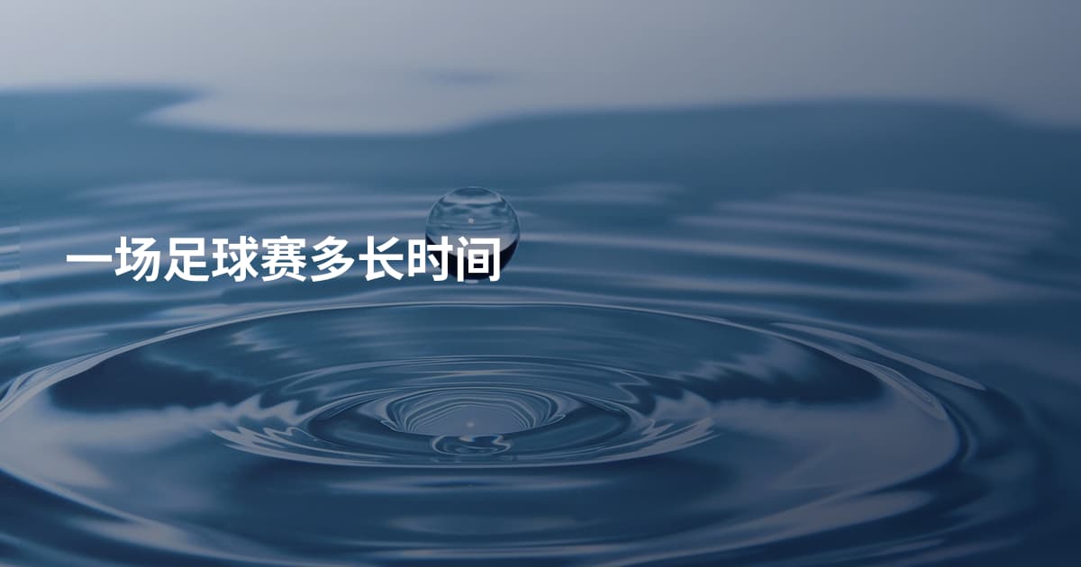 一场足球赛多长时间